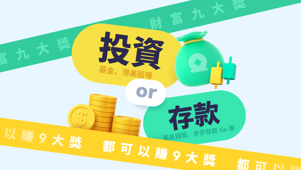 【ZA Bank】財富九大獎，賺獎賞百搭皇牌 🪄